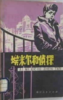 埃米尔和侦探