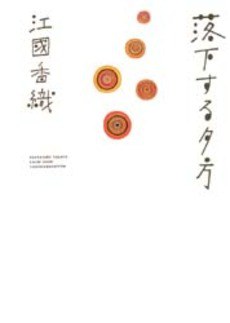 落下する夕方
