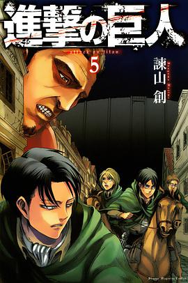 進撃の巨人 5