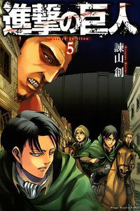 進撃の巨人  5 (講談社 2011)