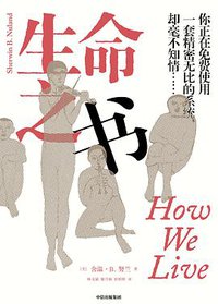 生命之书 (中信出版集团 2019)