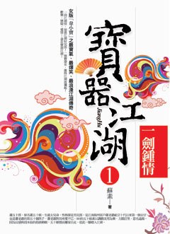 寶器江湖1·一劍鍾情