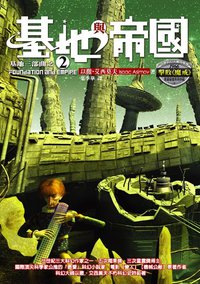 基地與帝國 (奇幻基地 2005)