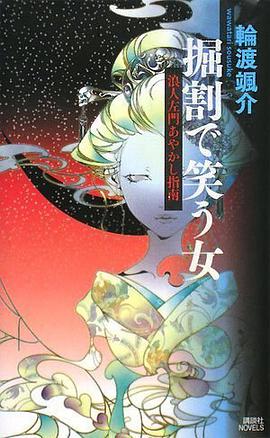 掘割で笑う女 浪人左門あやかし指南 (講談社ノベルス ワE- 1)