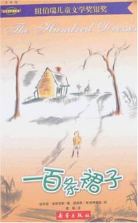 一百条裙子 (新蕾出版社 2005)