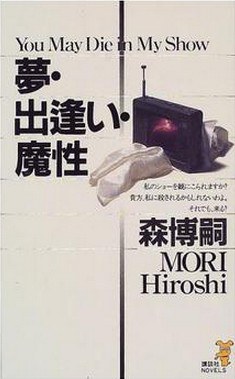 夢・出逢い・魔性 (講談社ノベルス)