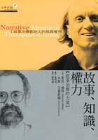 故事．知識．權力－敘事治療的力量 (心靈工坊 2001)