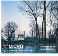 微建築 (木馬文化 2010)