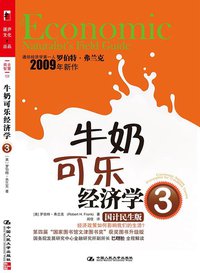 牛奶可乐经济学3 (湛庐文化出品·中国人民大学出版社 2009)