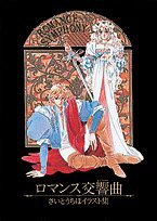 ロマンス交響曲(シンフォニー)―さいとうちほイラスト集 (小学館 1994)