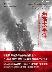 激荡太平洋 (北京联合出版公司·后浪出版公司 2014)