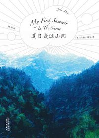 夏日走过山间 (天津人民出版社 2018)