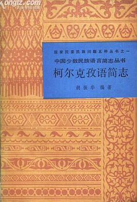柯尔克孜语简志