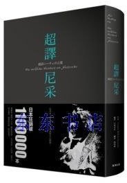 超譯尼采 (商周 2012)