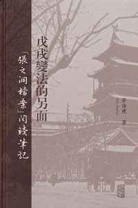 戊戌变法的另面 (上海古籍出版社 2018)