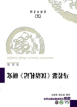 马若瑟《汉语札记》研究