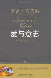 爱与意志 (中国人民大学出版社 2010)