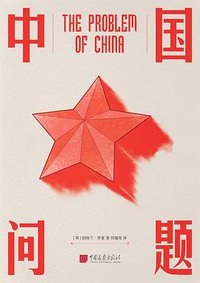 中国问题 (中国画报出版社 2019)