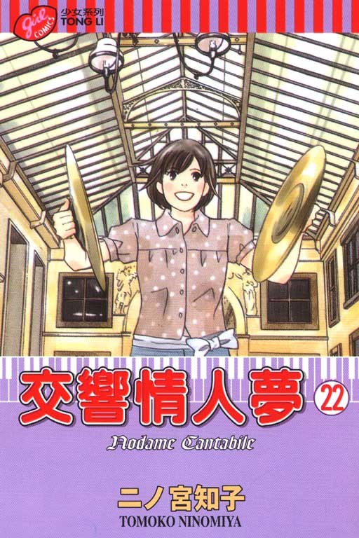 交響情人夢(22)
