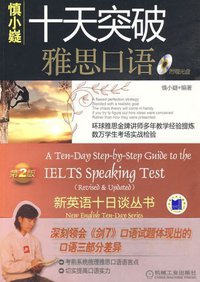 十天突破雅思口语 (机械工业出版社 2009)