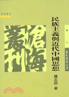 民族主義與近代中國思想