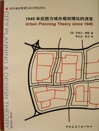 1945年后西方城市规划理论的流变 (中国建筑工业出版社 2006)