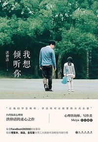我想倾听你 (九州出版社丨阳光博客 2017)