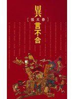 異言不合