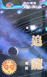 追龙 (風雲時代出版股份有限公司 1996)