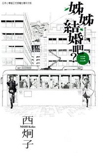 姊姊結婚吧？ 03