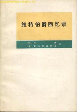 维特伯爵回忆录