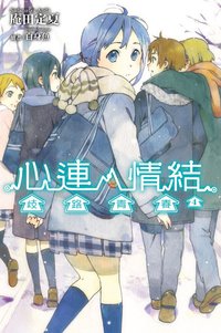 心連‧情結 04 (尖端出版社 2012)
