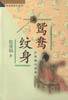 鸳鸯纹身 (春风文艺出版社 1998)