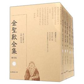 金圣叹全集(修订版)