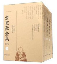 金圣叹全集（修订版） (凤凰出版社 2016)