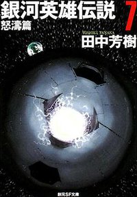 銀河英雄伝説7 怒涛篇 (東京創元社 2008)