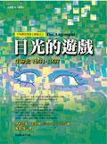 目光的遊戲