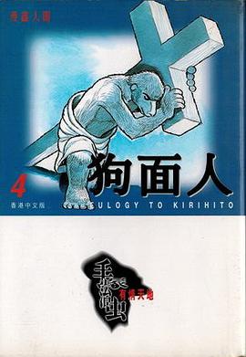 狗面人4