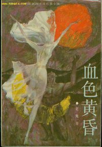 血色黄昏