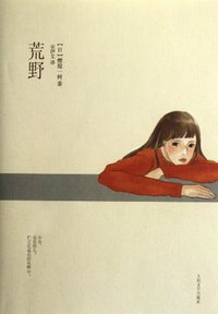 荒野 (人民文学出版社 2012)