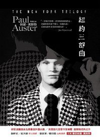 紐約三部曲 (天下文化 2010)