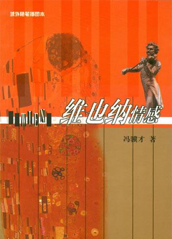 维也纳情感