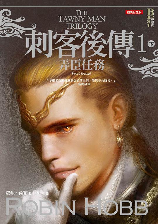 刺客後傳1 弄臣任務（下）