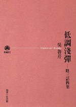 低調淺彈──瞎三話四集（新版）