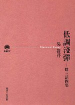 低調淺彈──瞎三話四集（新版） (九歌出版社 2006)