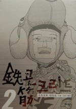 철콘 근크리트 2 (애니북스 2007)