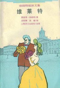 维莱特 (上海译文出版社 1994)