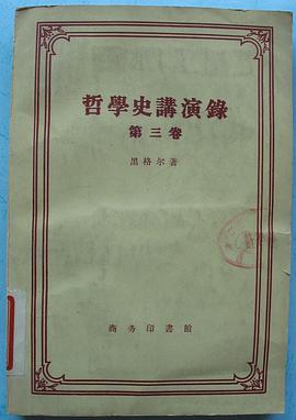 哲学史讲演录：第三卷
