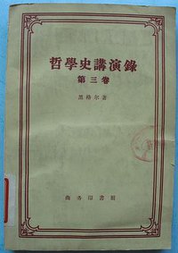 哲学史讲演录：第三卷 (商务印书馆 1959)