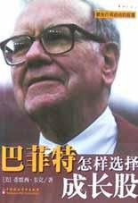 巴菲特怎样选择成长股 (中国财政经济出版社 2002)